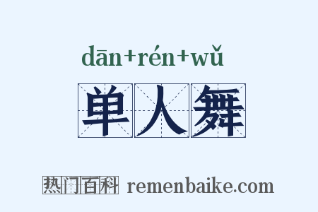 单人舞是什么意思的图片